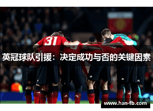 英冠球队引援:决定成功与否的关键因素 英冠球队引援:决定成功与否的关键因素