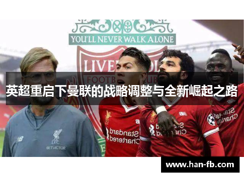 英超重启下曼联的战略调整与全新崛起之路