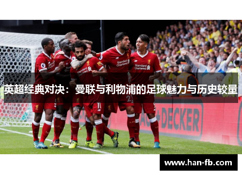 英超经典对决：曼联与利物浦的足球魅力与历史较量