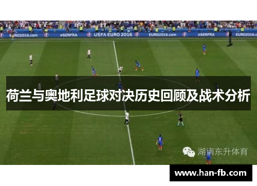 荷兰与奥地利足球对决历史回顾及战术分析