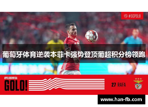 葡萄牙体育逆袭本菲卡强势登顶葡超积分榜领跑