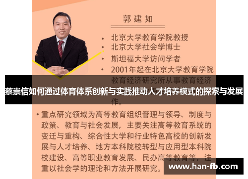 蔡崇信如何通过体育体系创新与实践推动人才培养模式的探索与发展