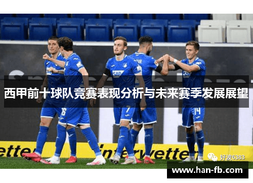 西甲前十球队竞赛表现分析与未来赛季发展展望