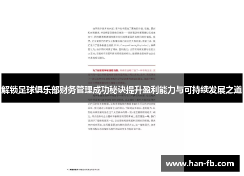 解锁足球俱乐部财务管理成功秘诀提升盈利能力与可持续发展之道