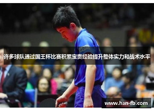 许多球队通过国王杯比赛积累宝贵经验提升整体实力和战术水平