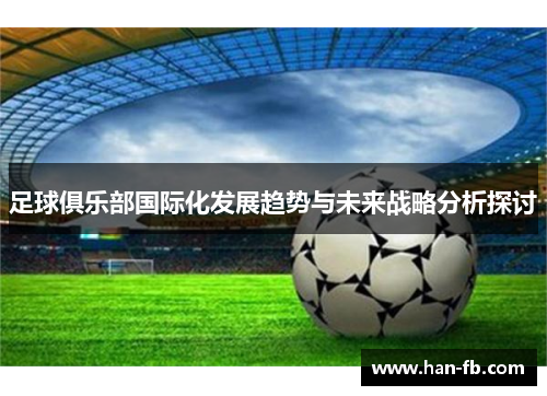 足球俱乐部国际化发展趋势与未来战略分析探讨