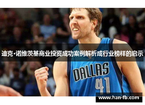 迪克·诺维茨基商业投资成功案例解析成行业榜样的启示