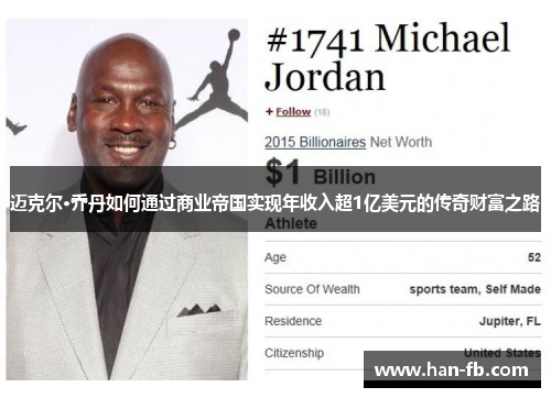 迈克尔·乔丹如何通过商业帝国实现年收入超1亿美元的传奇财富之路