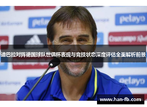 迪巴拉对阵德国球队世俱杯表现与竞技状态深度评估全面解析前景