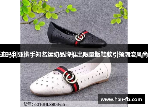 迪玛利亚携手知名运动品牌推出限量版鞋款引领潮流风尚