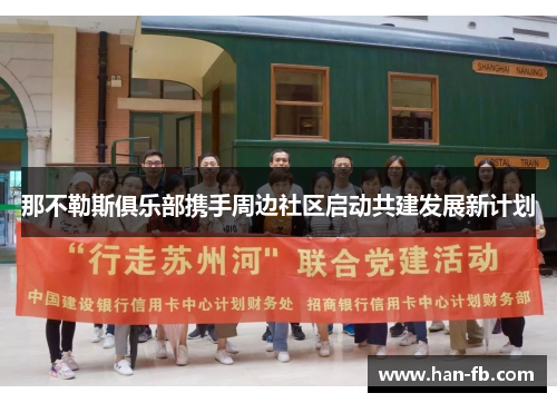 那不勒斯俱乐部携手周边社区启动共建发展新计划