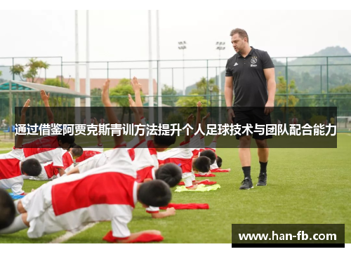 通过借鉴阿贾克斯青训方法提升个人足球技术与团队配合能力
