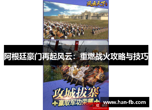 阿根廷豪门再起风云：重燃战火攻略与技巧
