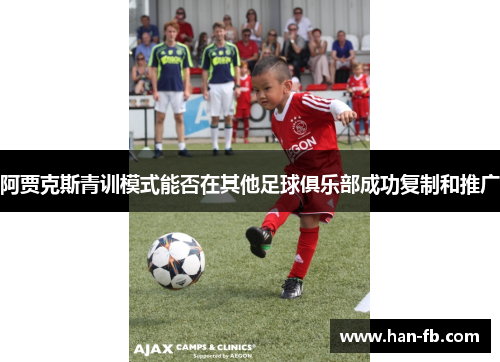 阿贾克斯青训模式能否在其他足球俱乐部成功复制和推广