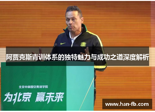 阿贾克斯青训体系的独特魅力与成功之道深度解析