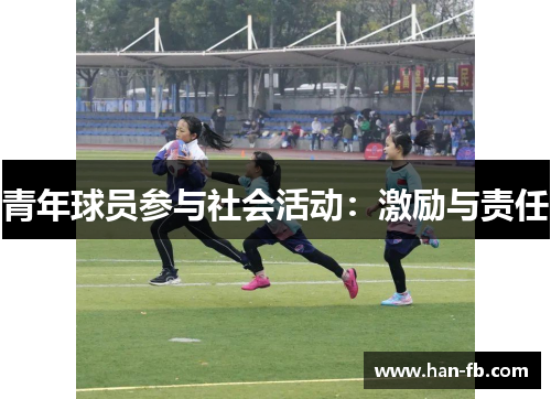青年球员参与社会活动：激励与责任