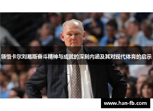 领悟卡尔刘易斯奋斗精神与成就的深刻内涵及其对现代体育的启示