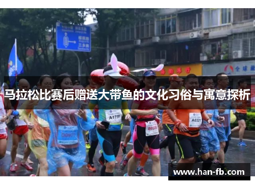 马拉松比赛后赠送大带鱼的文化习俗与寓意探析