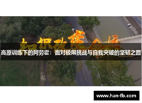 高原训练下的阿劳霍：面对极限挑战与自我突破的坚韧之路