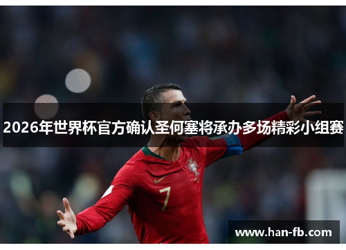 2026年世界杯官方确认圣何塞将承办多场精彩小组赛