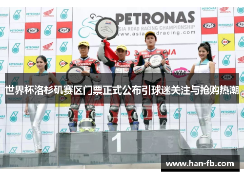 世界杯洛杉矶赛区门票正式公布引球迷关注与抢购热潮