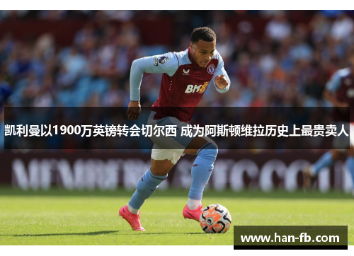 凯利曼以1900万英镑转会切尔西 成为阿斯顿维拉历史上最贵卖人