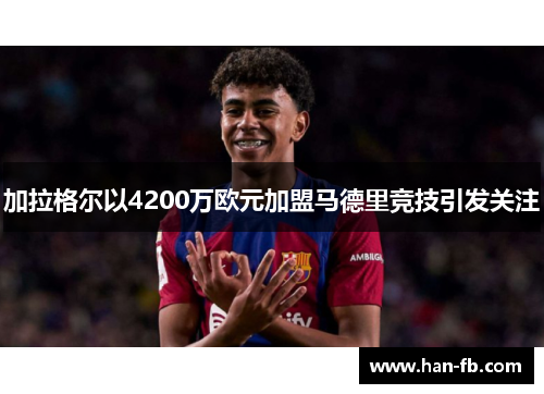 加拉格尔以4200万欧元加盟马德里竞技引发关注