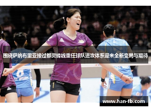 围绕萨纳布里亚接过都灵锋线重任球队进攻体系迎来全新变局与期待