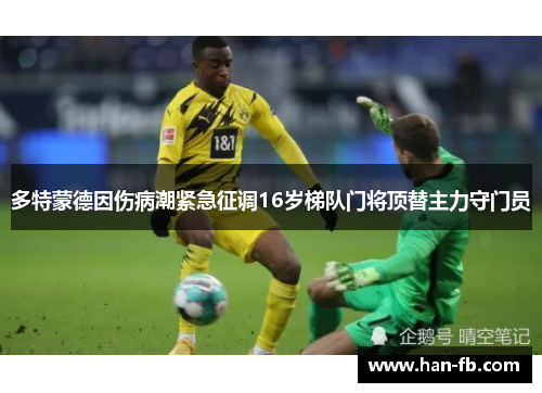 多特蒙德因伤病潮紧急征调16岁梯队门将顶替主力守门员