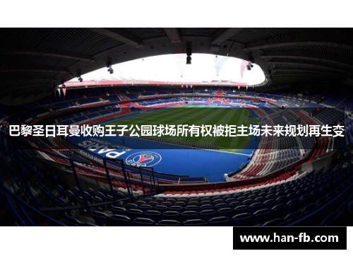 巴黎圣日耳曼收购王子公园球场所有权被拒主场未来规划再生变