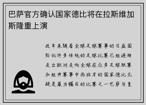 巴萨官方确认国家德比将在拉斯维加斯隆重上演
