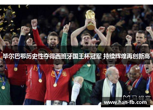 毕尔巴鄂历史性夺得西班牙国王杯冠军 持续辉煌再创新高