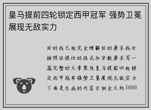 皇马提前四轮锁定西甲冠军 强势卫冕展现无敌实力