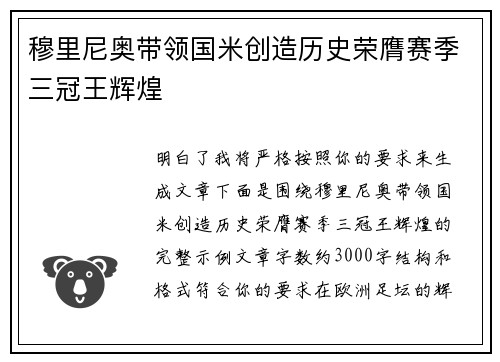 穆里尼奥带领国米创造历史荣膺赛季三冠王辉煌