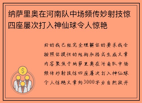 纳萨里奥在河南队中场频传妙射技惊四座屡次打入神仙球令人惊艳