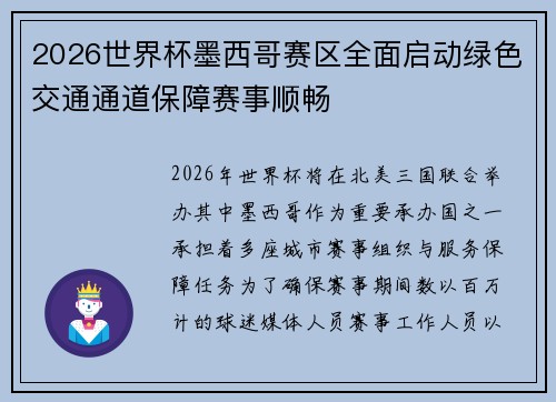 2026世界杯墨西哥赛区全面启动绿色交通通道保障赛事顺畅