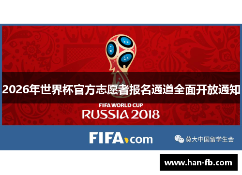 2026年世界杯官方志愿者报名通道全面开放通知