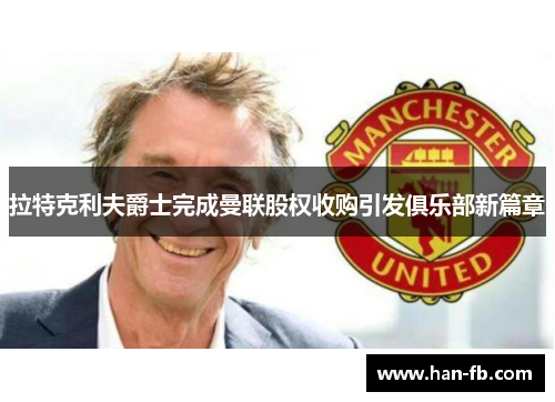 拉特克利夫爵士完成曼联股权收购引发俱乐部新篇章 拉特克利夫爵士完成曼联股权收购引发俱乐部新篇章