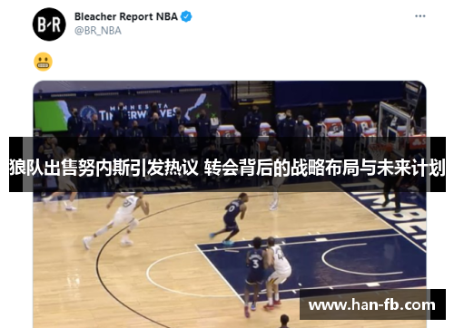 狼队出售努内斯引发热议 转会背后的战略布局与未来计划