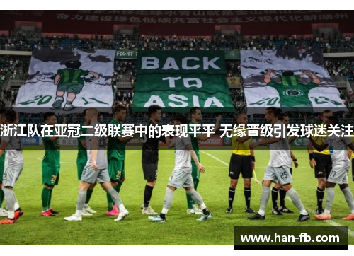 浙江队在亚冠二级联赛中的表现平平 无缘晋级引发球迷关注
