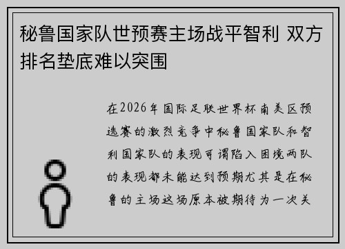 秘鲁国家队世预赛主场战平智利 双方排名垫底难以突围