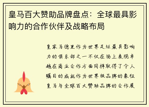 皇马百大赞助品牌盘点：全球最具影响力的合作伙伴及战略布局
