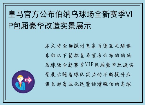 皇马官方公布伯纳乌球场全新赛季VIP包厢豪华改造实景展示