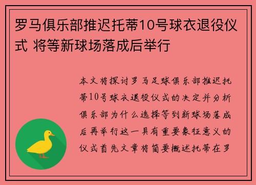 罗马俱乐部推迟托蒂10号球衣退役仪式 将等新球场落成后举行