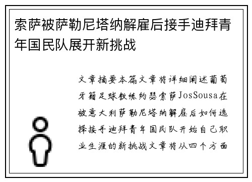 索萨被萨勒尼塔纳解雇后接手迪拜青年国民队展开新挑战