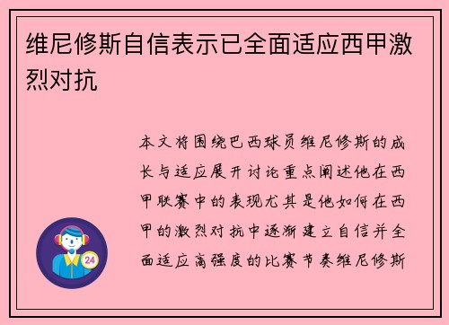 维尼修斯自信表示已全面适应西甲激烈对抗
