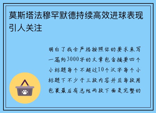 莫斯塔法穆罕默德持续高效进球表现引人关注