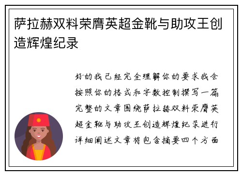 萨拉赫双料荣膺英超金靴与助攻王创造辉煌纪录