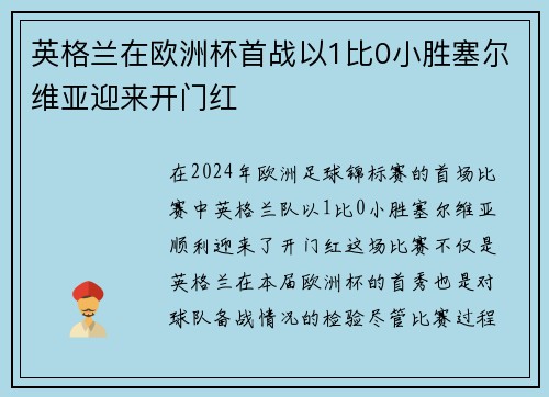 英格兰在欧洲杯首战以1比0小胜塞尔维亚迎来开门红