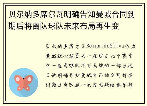 贝尔纳多席尔瓦明确告知曼城合同到期后将离队球队未来布局再生变